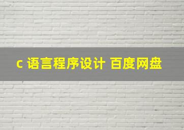 c 语言程序设计 百度网盘